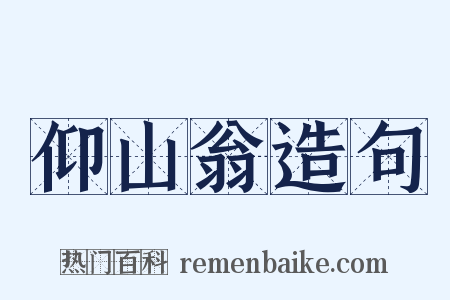 仰山翁造句是什么意思的图片